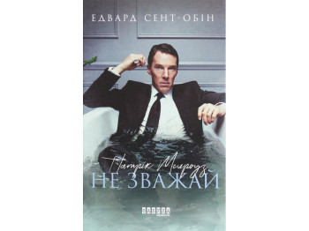 Роман "Патрик Мелроуз. Не обращай внимания", Эдвард Сент-Обин, Фабула
