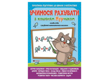 Учимся считать с котёнком Мурчиком, Читанка