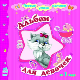 Первые успехи малыша Альбом для девочек, Ранок