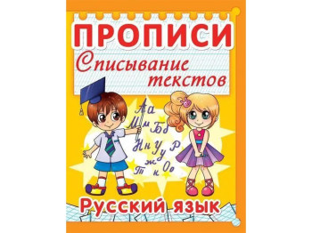 Прописи, Списывание текстов, Русский язык,, Crystal Book