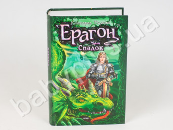 Книга Эрагон, Наследие, или Склеп Душ, Книга 4, Ранок
