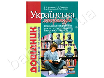 Довідник для абітурієнтів та школярів Українська література, Літера