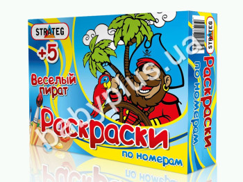 Раскраска по-номерам Веселый пират, Strateg