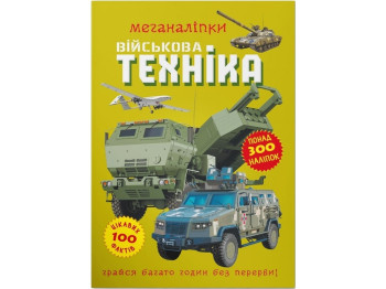 Меганаклейки. Военная техника. Crystal Book 9786175473696