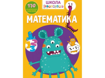 Школа почемучки. Математика. 170 развивающих наклеек. Crystal Book F00022105