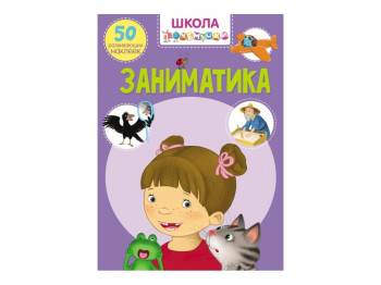 Школа почемучки. Заниматика. 50 развивающих наклеек. Crystal Book F00021880