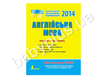 Навчальний посібник ЗНО 2014, Експрес-підготовка, Англійська мова, Літера
