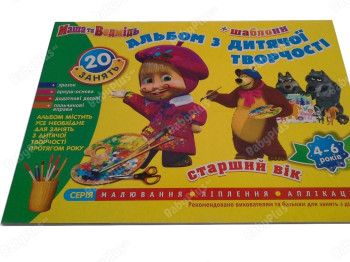 Альбом с детского творчества, Маша и Медведь, Ranok Creative