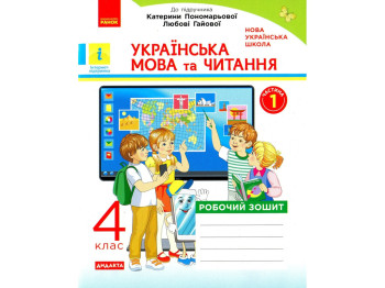 Рабочая тетрадь "Украинский язык и чтение", 4 класс НУШ ч.1, Н. Воскресенская, Ранок