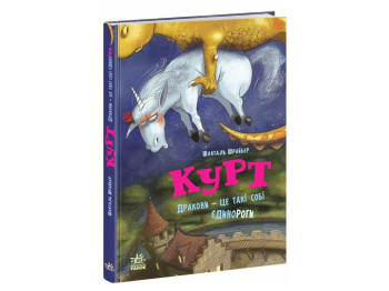 Единорог Курт, Драконы - это эдакие единороги , Ранок НЕ1926004У