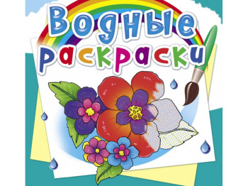 Водні розмальовки, Квіти, Crystal Book