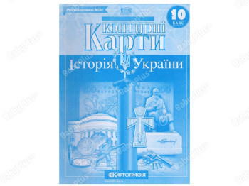 Контурные Карты История Украины 10 класс. Картография 9789669464415