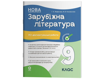 Оцінювання. Зарубіжна література. Усі діагностувальні роботи. 9 клас, Основа КЗП041