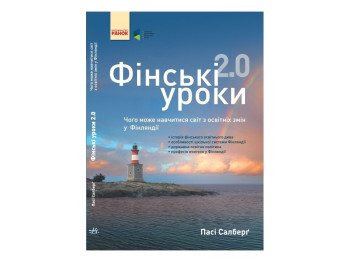 Финские уроки. Чего может научиться мир по образовательным изменений в Финляндии. Ранок И901117У