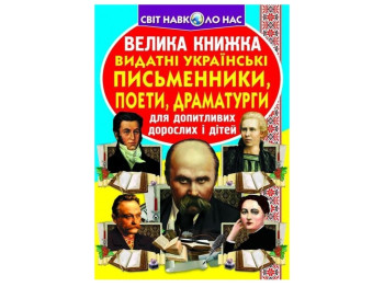 Большая книга. Выдающиеся Украинские писатели, поэты, драматурги. Crystal Book F00012975