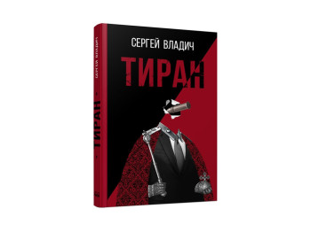 Роман-дзеркало, Тиран, Владич Сергій, Ранок