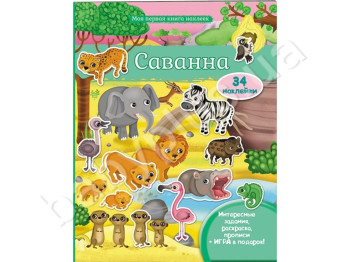 Детская книга Моя первая книжка наклеек, Саванна, Раскраска, Наклейки, Пегас