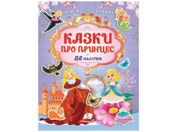 Книга с наклейками "Сказки о принцессе", 82 наклейки, 2–5 г., Пегас