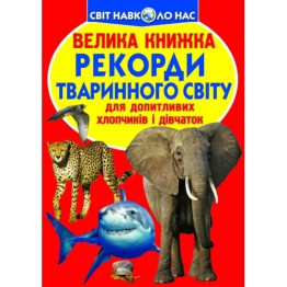 Большая книга. Рекорды животного мира.. Crystal Book F00017392