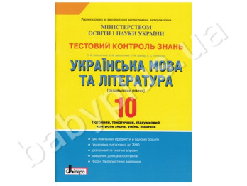 Тестовый контроль знаний Украинский язык и литература, 10 класс, Академический уровень, Литера