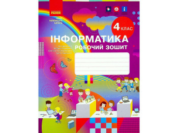 Робочий зошит "Інформатика", 4 клас, Корнієнко М., Крамаровська С., Зарецька І., Ранок