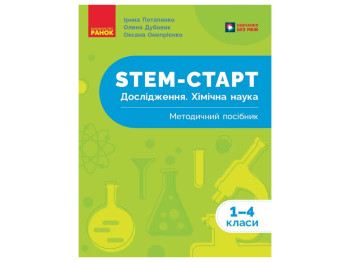 НУШ 1-4 класс, STEM-Старт, Исследование, Химическая наука, Методическое пособие, Ранок