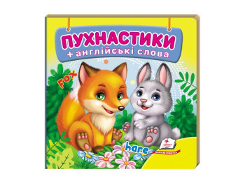 Книга-картонка "Пушистики + английские слова", 1-3 года, Пегас