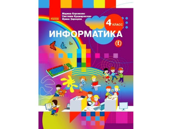 ВНУШ 4 кл, Учебник Информатика, Ранок