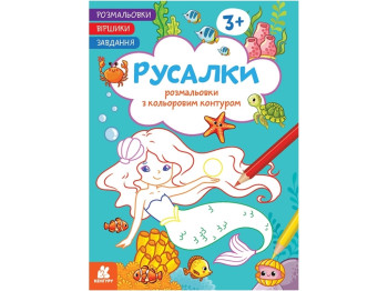 Раскраски. Стишки. Задание. Русалки. Ранок КН1657002У