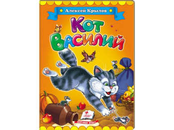 Дитяча книжка-картонка Класики дітям, Кіт Василь, Олексій Крилов, Пегас