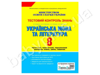 Тестовий контроль знань Українська мова та література, 8 клас, Літера