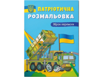 Патриотическая раскраска. Оружие победы! Crystal Book 9786175473856