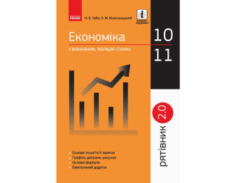 Экономика в определениях таблицах и схемах. 10-11 кл. Спасатель 2.0. Ранок Г109047У