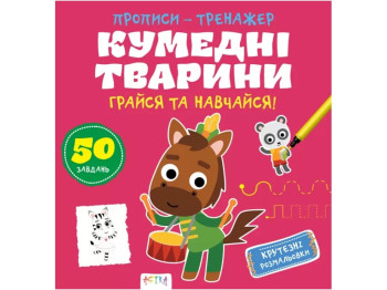 Прописи-тренажер "Забавные животные", 3+, Кенгуру