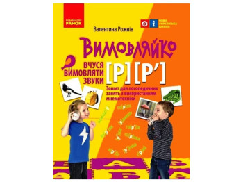 Произнеси. Учусь произносить звуки [р], [р]. Тетрадь по логопедическим занятиям. Ранок Н201021У