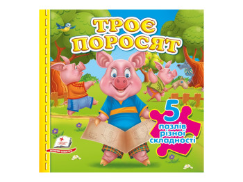 Книга-пазл "Три поросенка", Пегас