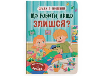 Дитяча психологія “Дружу з емоціями. Що робити, якщо злишся?”, Оксана Самуляк, Crystal Book