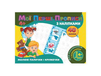 Мои первые прописи с наклейками 40 наклейок. Рисую палочки и кружочки. Jumbi RI04022005