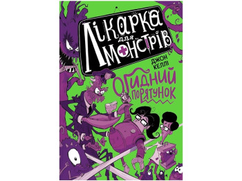 Врач для монстров. Врач для монстров. Отвратительное спасение. Книга 2. Ранок Ч1518002У