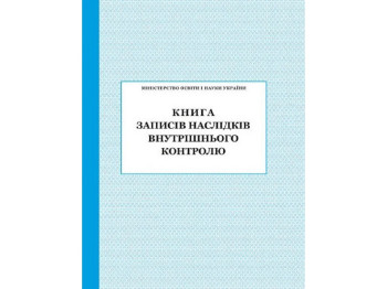 Посібник “Книга записів наслідків внутрішнього контролю”, Ранок