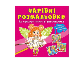 Очаровательные раскраски с секретными узорами. Цветочные феи. Crystal Book F00027797