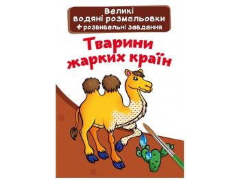 Великі водяні розмальовки, Тварини жарких країн, Crystal Book
