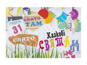 Альбом - розмальовка Казкові Свята А5 16 аркушів (ціна за 1 шт,)