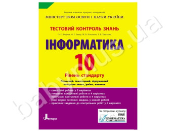 Тестовий контроль знань Інформатика, 10 клас, Рівень стандарту, Літера