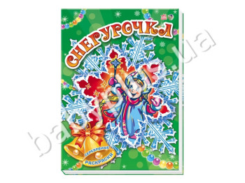 Срібні розмальовки Снігуронька, Новинка! Ранок