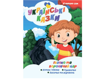 Украинские сказки. Я читаю сам. Иван и вороний царь. Jumbi A13022408