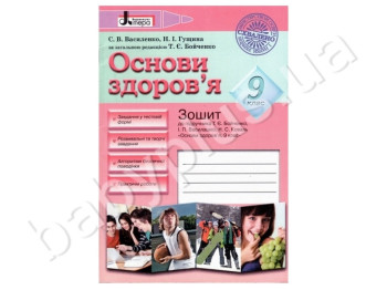Робочий зошит Ознови здоров'я, 9 клас, Літера