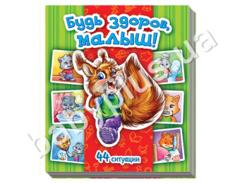 Детская книга Энциклопедия в картинках, Будь здоров, малыш!, Ранок