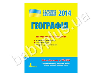 Навчальний посібник ЗНО 2014, Типові тестові завдання, Географія, Літера