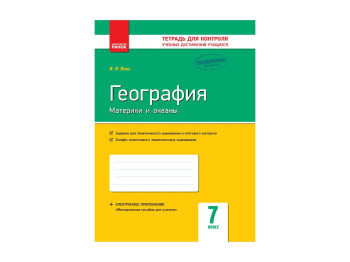Контроль знаний, География 7 кл, Ранок